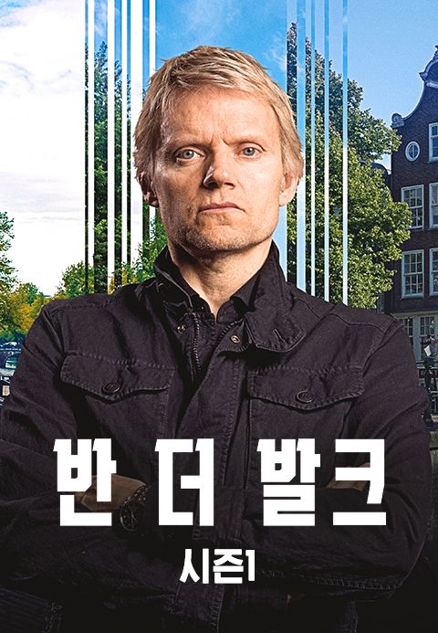 반 더 발크 시즌1