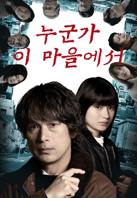 누군가 이 마을에서