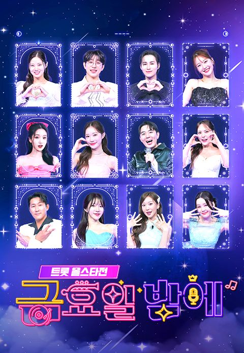 트롯 올스타전 <금요일 밤에>
