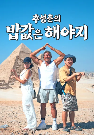 추성훈의 밥값은 해야지