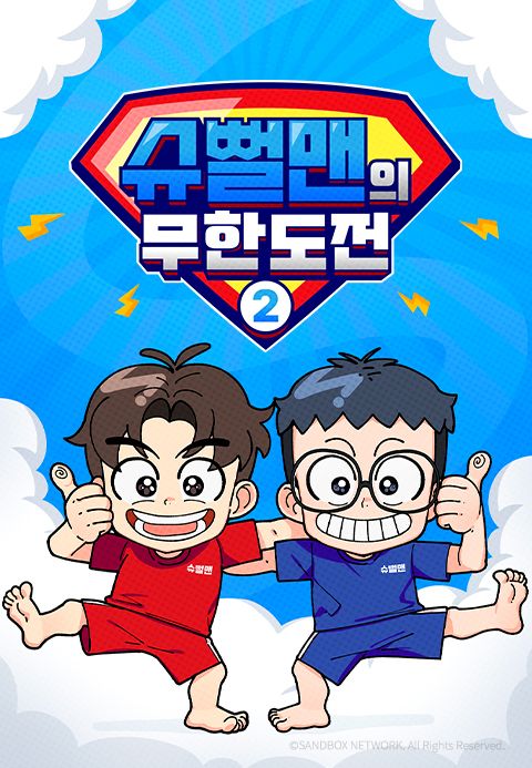 슈뻘맨의 무한도전 2