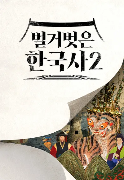 벌거벗은 한국사2