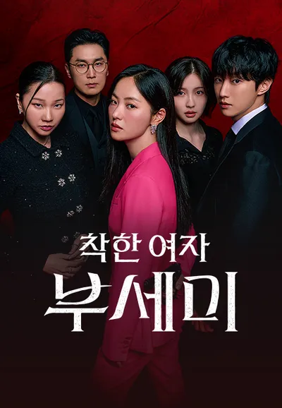 착한 여자 부세미