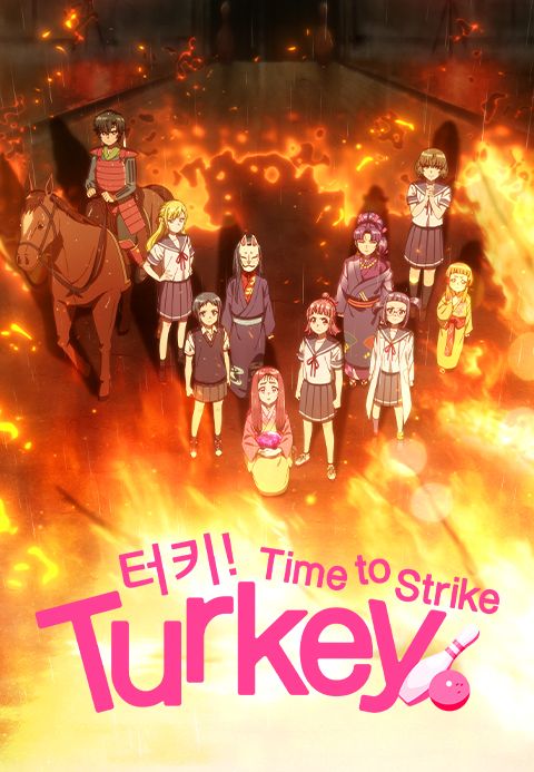 터키! : 타임 투 스트라이크