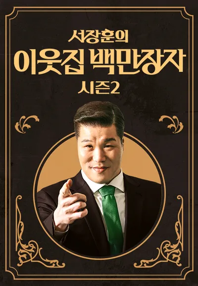 서장훈의 이웃집 백만장자 시즌2