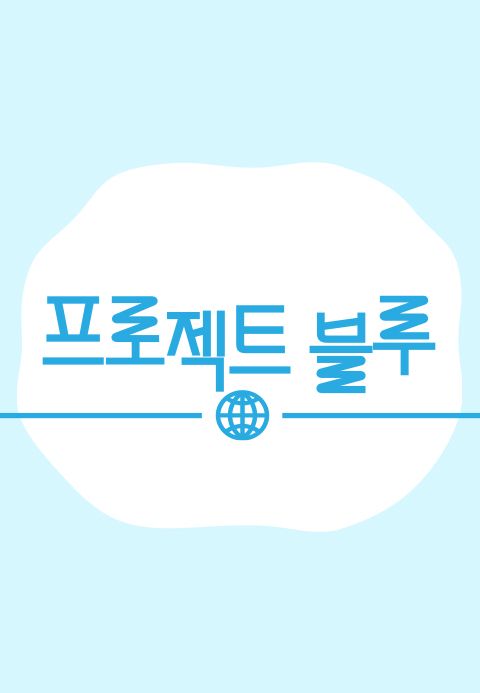 프로젝트 블루