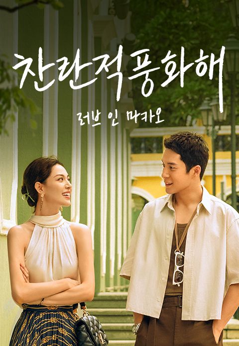 찬란적풍화해: 러브 인 마카오