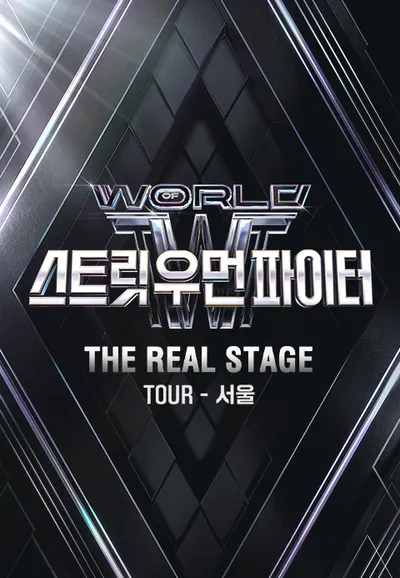 월드 오브 스트릿 우먼 파이터［THE REAL STAGE］TOUR - 서울