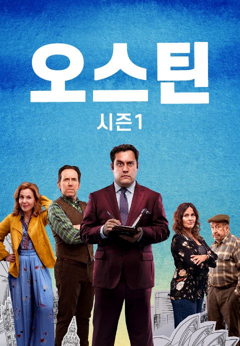 오스틴 시즌1