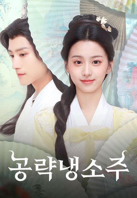 공략냉소주