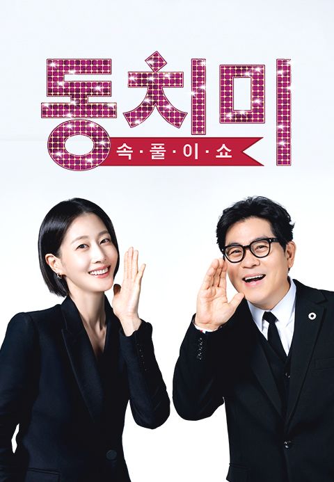 속풀이쇼 동치미