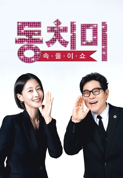 속풀이쇼 동치미