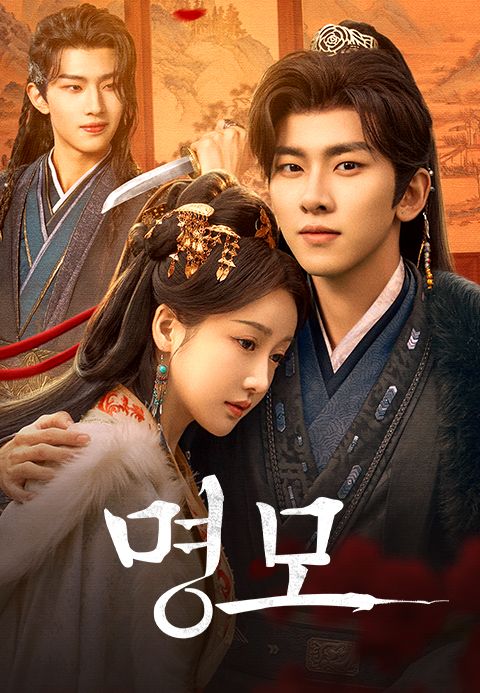 명모