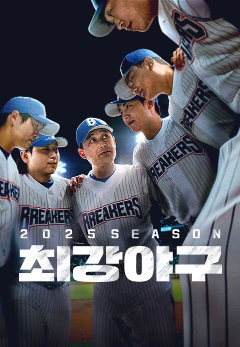 최강야구 2025
