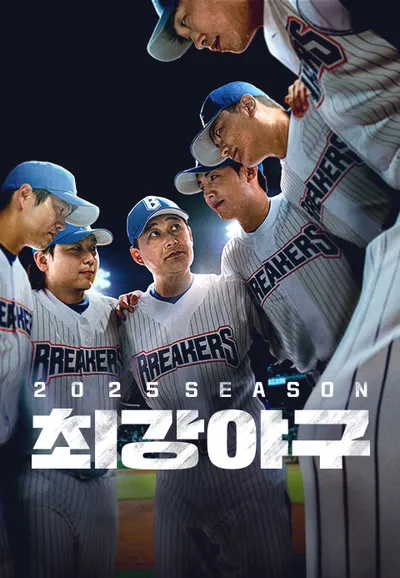 최강야구 2025