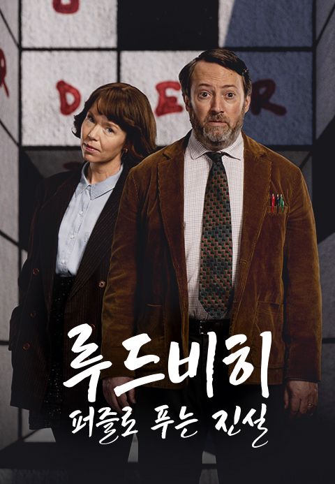 루드 비히: 퍼즐로 푸는 진실