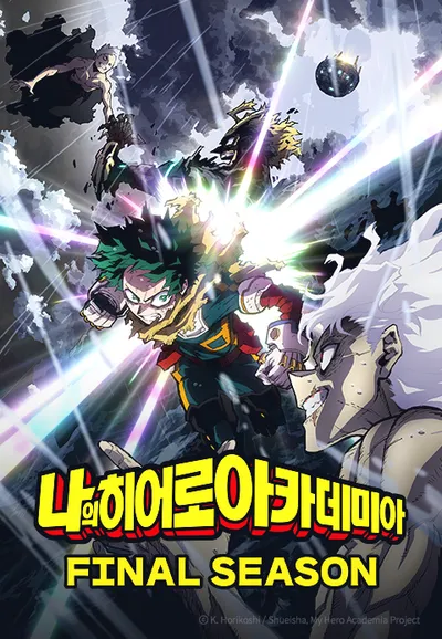 나의 히어로 아카데미아 FINAL SEASON (자막)