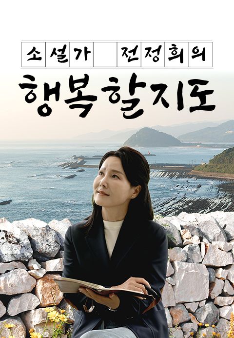 채널A 특별기획 소설가 전정희의 행복할지도