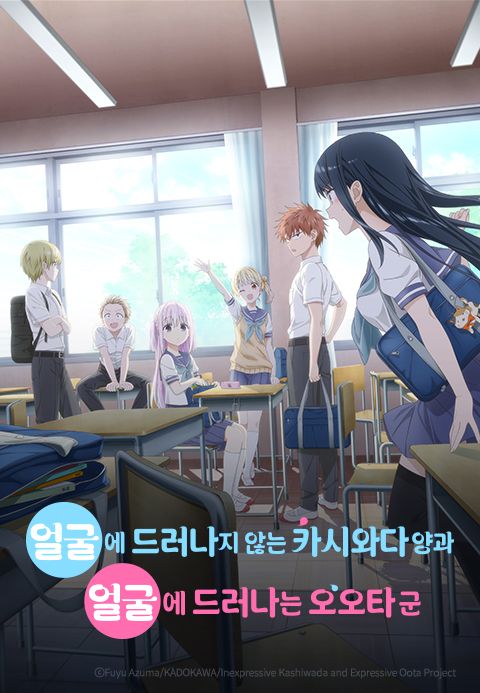 얼굴에 드러나지 않는 카시와다 양과 얼굴에 드러나는 오오타 군