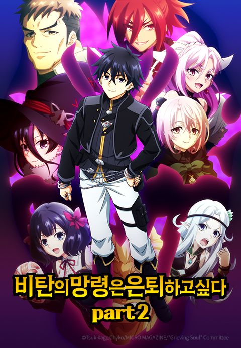 비탄의 망령은 은퇴하고 싶다 part2