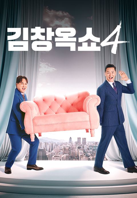 김창옥쇼 4