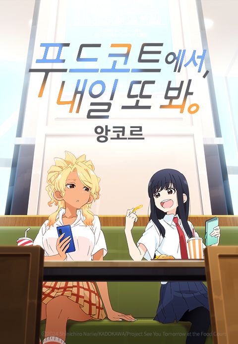 푸드코트에서, 내일 또 봐. (앙코르)