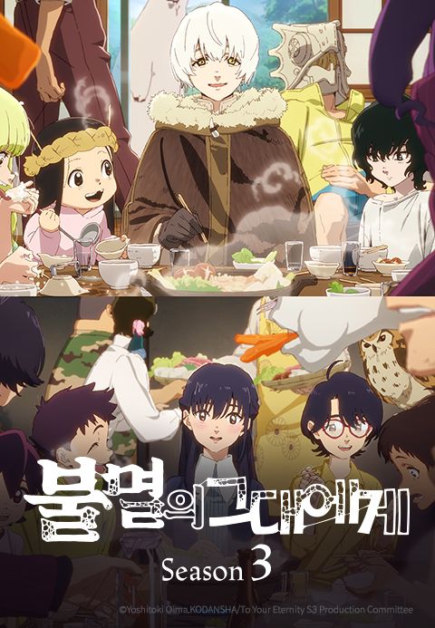 불멸의 그대에게 Season3