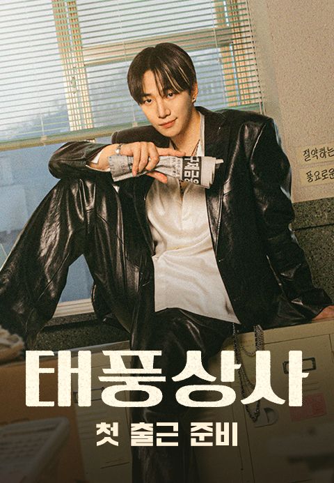 태풍상사 첫 출근 준비