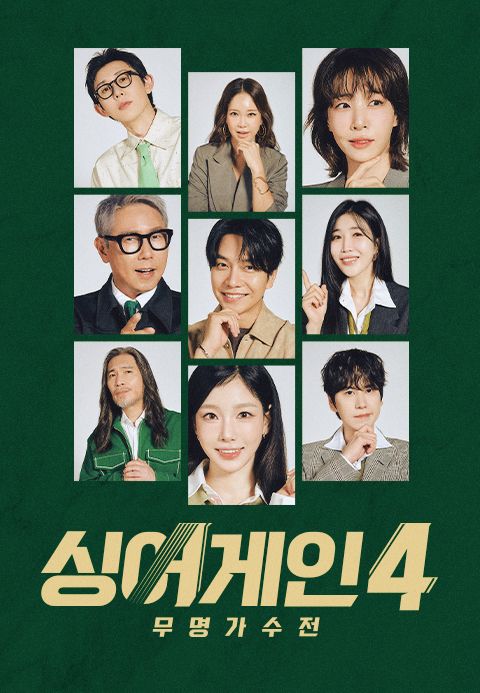 싱어게인 4