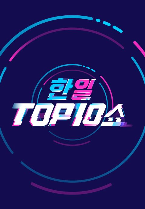 한일톱텐쇼