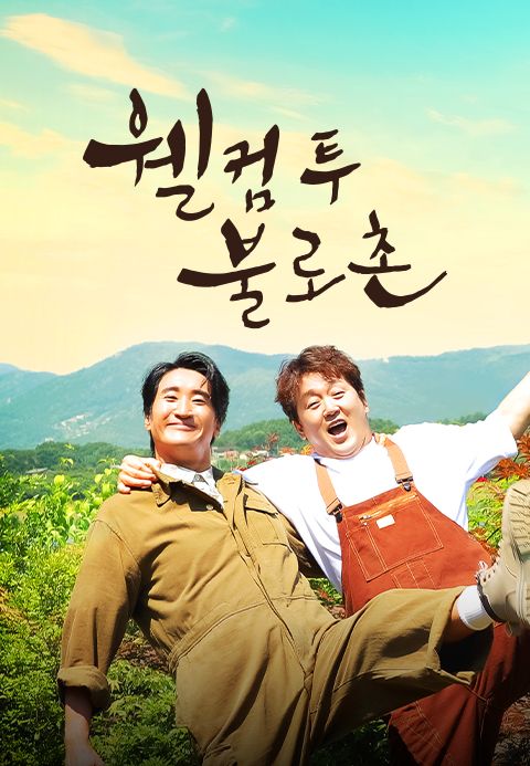 웰컴투불로촌