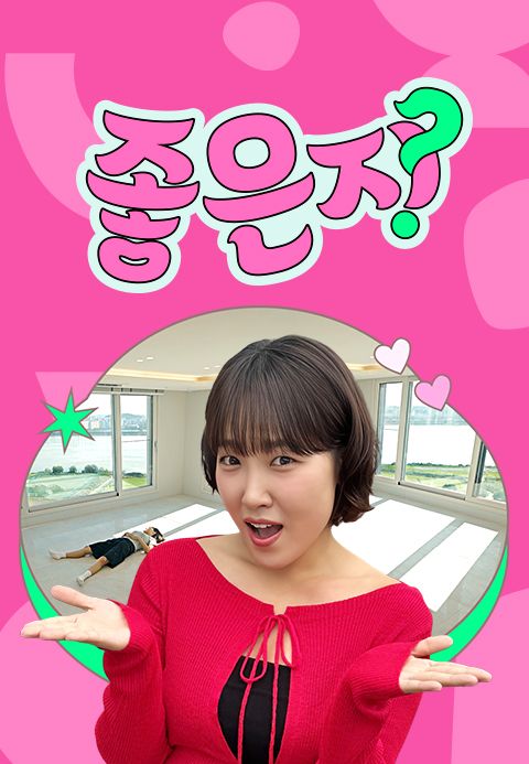 좋은지
