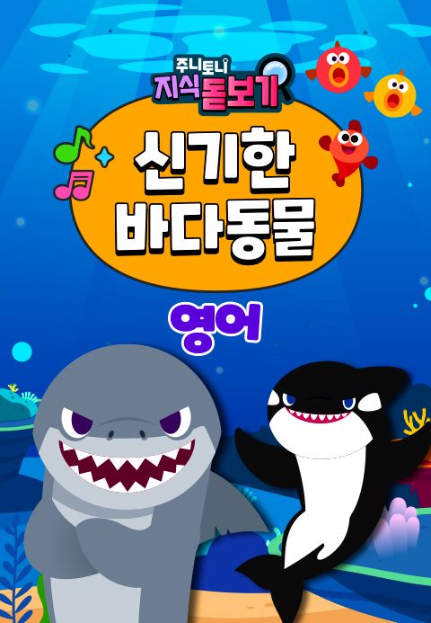 주니토니 지식 돋보기 신기한 바다동물동요 (영어)