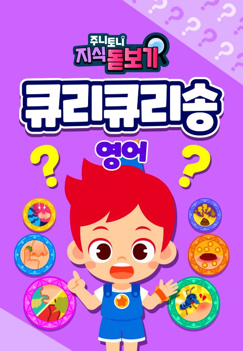주니토니 지식 돋보기 큐리큐리송 (영어)