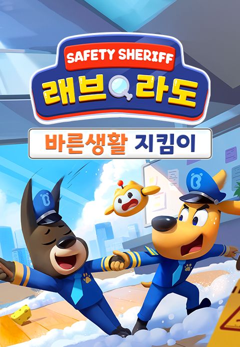 래브라도 경장: 바른생활 지킴이