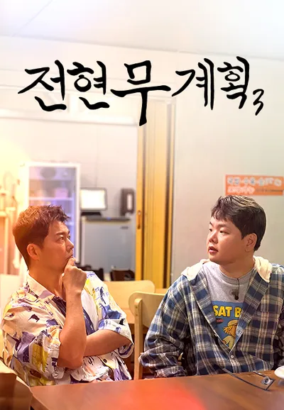 전현무계획 3
