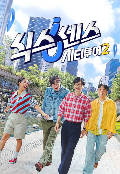 식스센스: 시티투어 2
