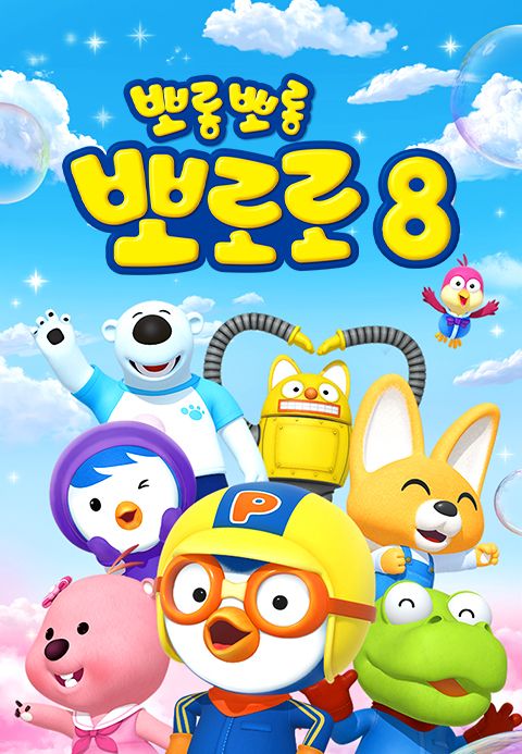 뽀롱뽀롱 뽀로로 시즌8