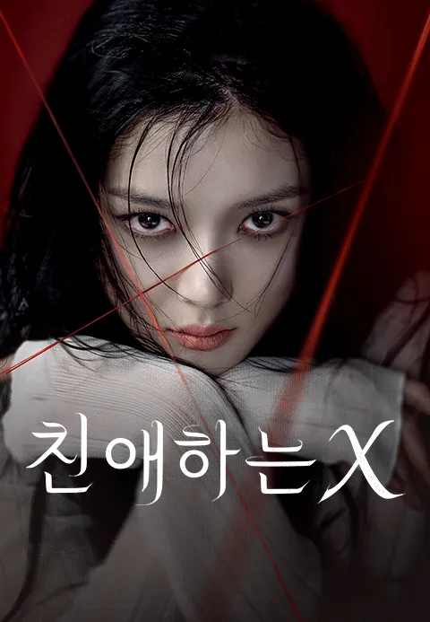 Promotional poster for Dear X. Sourced from the official page of DEAR X on the TVING website