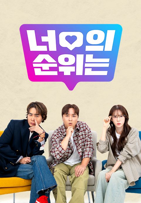 너의 순위는