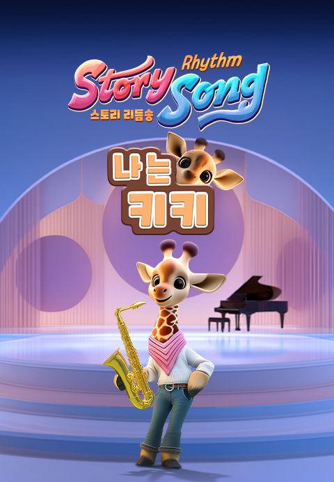 스토리 리듬송 : 나는 키키