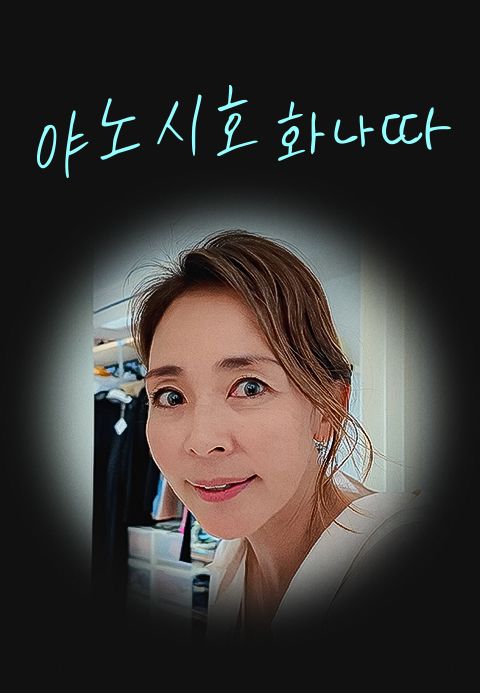 야노시호 화나따