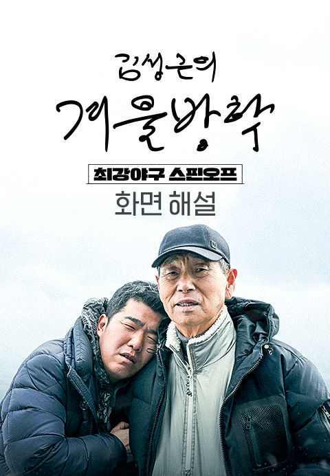 [화면 해설] 김성근의 겨울방학