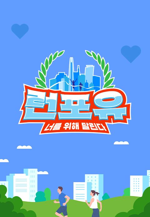 런포유