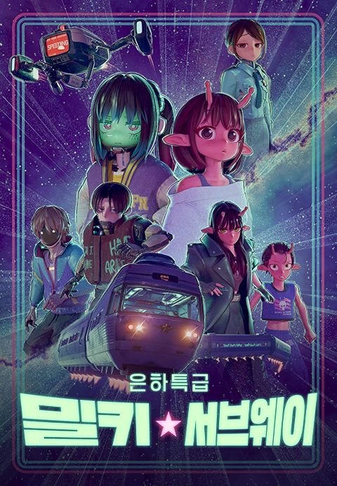 은하 특급 밀키 서브웨이 (자막)