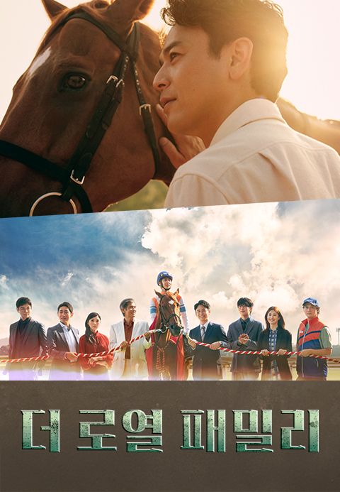 더 로열 패밀리