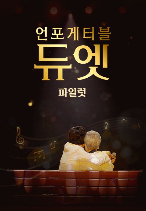언포게터블 듀엣 (파일럿)