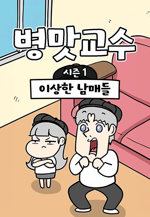 병맛교수 시즌1 - 이상한 남매들