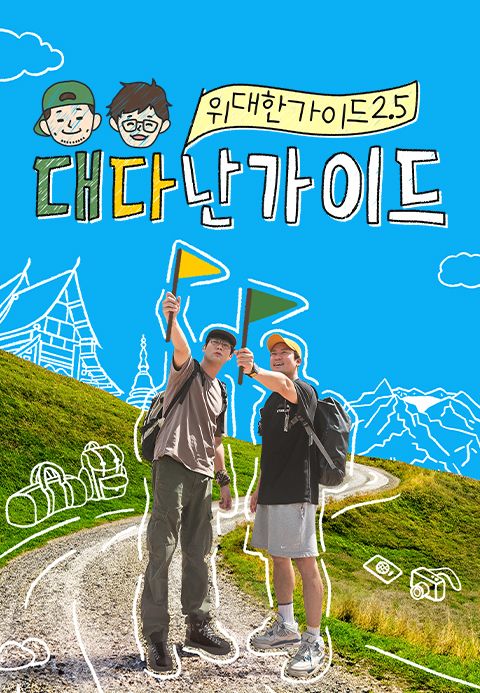 위대한 가이드 2.5 대다난가이드