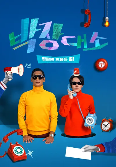 박장대소